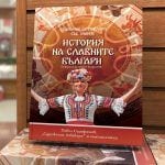 „ИСТОРИЯ НА СЛАВНИТЕ БЪЛГАРИ"