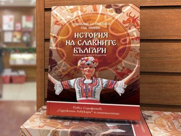 ИСТОРИЯ НА СЛАВНИТЕ БЪЛГАРИ ИСТОРИЯ НА СЛАВНИТЕ БЪЛГАРИ