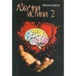 АЗБУЧНИ ИСТИНИ 2