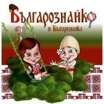 БЪЛГАРОЗНАЙКО И БЪЛГАРОЗНАЙКА 3 БР.