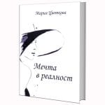 МЕЧТА В РЕАЛНОСТ