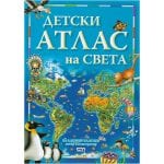 ДЕТСКИ АТЛАС НА СВЕТА