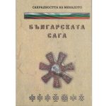 САКРАЛНОСТТА НА МИНАЛОТО ИЛИ БЪЛГАРСКАТА САГА