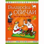 БЪЛГАРСКИ ОБИЧАИ: НАУЧИ И ОЦВЕТИ