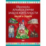 ЕВРОПЕЙСКИ АРХИТЕКТУРНИ ЗАБЕЛЕЖИТЕЛНОСТИ: НАУЧИ И ОЦВЕТИ